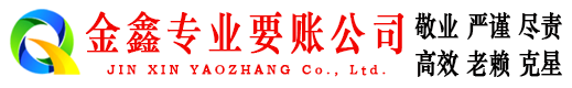 山阴金鑫收账公司